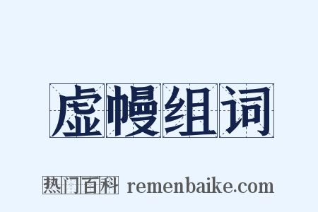 虚幔组词是什么意思的图片